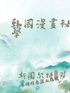 韩国漫画秘密教学