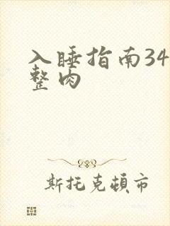 入睡指南34完整肉