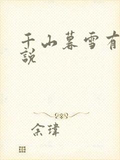 千山暮雪有声小说