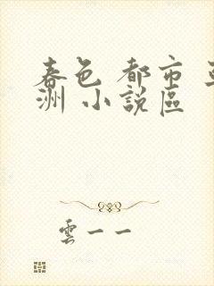 春色 都市 亚洲 小说区