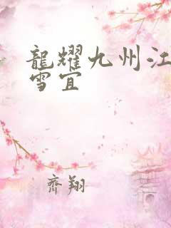 龙耀九州江朝唐雪宜