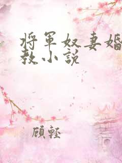 将军奴妻婚房调教小说