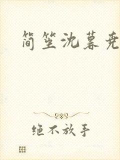 简笙沈暮尧小说
