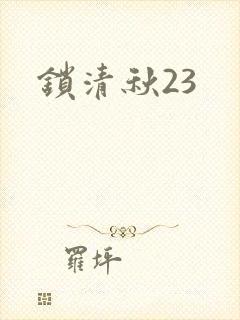 锁清秋23