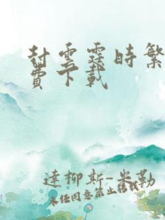 封云霆时繁星免费下载