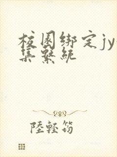 校园绑定jy收集系统