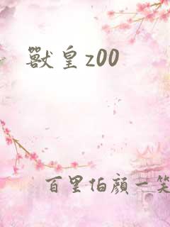 兽皇z00