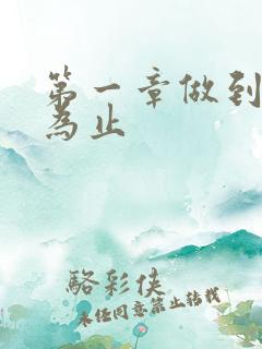 第一章做到你松为止