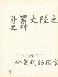 斗罗大陆之天灭之神