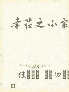 孝庄之小家碧玉