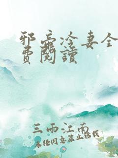 邪帝冷妻全文免费阅读