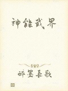 神能武界