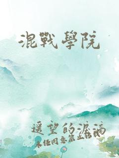 混战学院