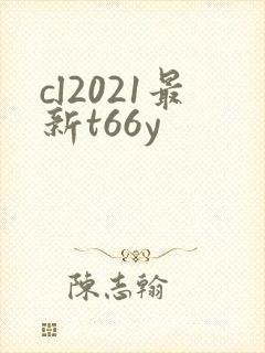 cl2021最新t66y
