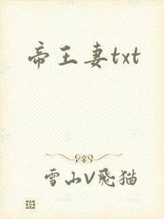 帝王妻txt