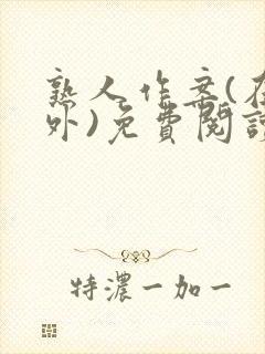 熟人作案(在言外)免费阅读