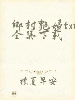 乡村艳妇txt全集下载