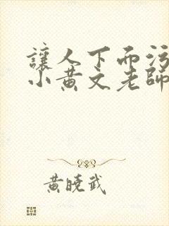 让人下面污湿的小黄文老师母狗