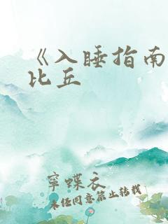 《入睡指南》卡比丘