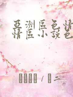 亚洲区色情区激情区小说色情书