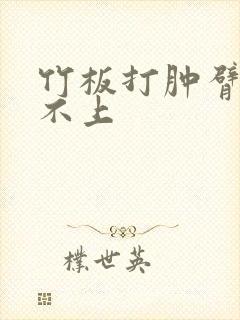 竹板打肿臂缝合不上