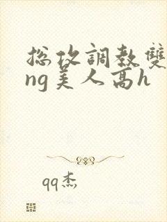 总攻调教双xing美人高h