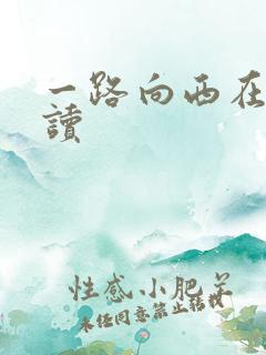一路向西在线阅读