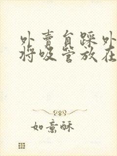 外卖员踩外卖 将吸管放在趾缝里摩擦