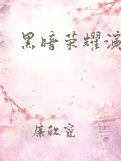 黑暗荣耀演员表