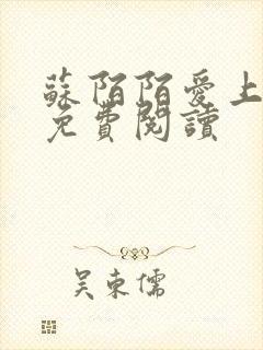 苏陌陌爱上小叔免费阅读