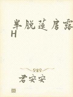 半脱莲房露压欹H