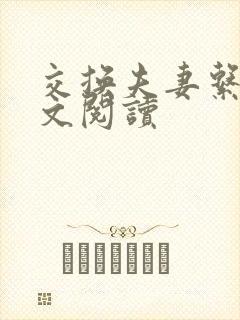 交换夫妻系列全文阅读