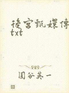 后宫甄嬛传小说txt