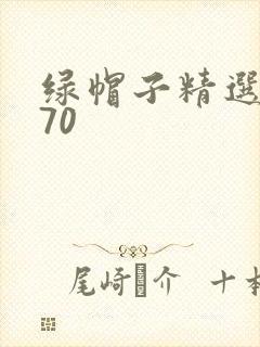 绿帽子精选系列70