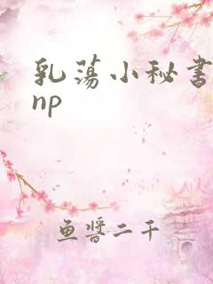 乳荡小秘书高干np