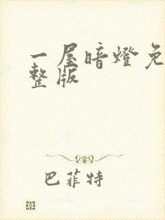 一屋暗灯免费完整版