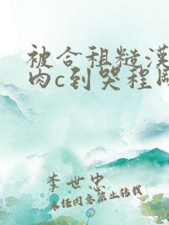 被合租糙汉室友肉c到哭程刚