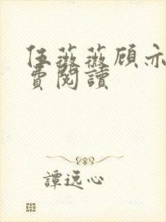 伍薇薇顾亦寒免费阅读