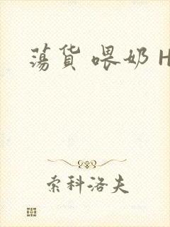 荡货 喂奶 H