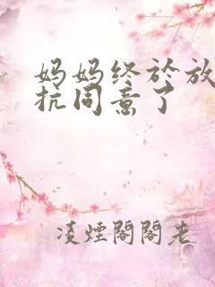 妈妈终于放弃抵抗同意了