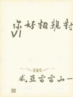 你好相亲对象1V1