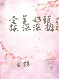 含着 奶头 搓揉 深深 挺进