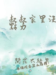 叔叔家里没人用点力