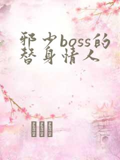 邪少boss的替身情人