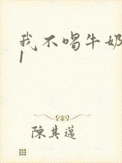 我不喝牛奶1v1