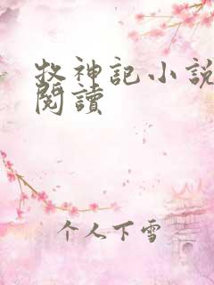 牧神记小说免费阅读