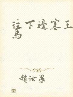 往下边塞玉器骑马