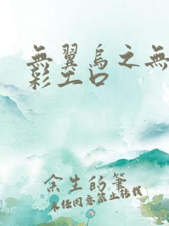 无翼乌之无遮全彩工口