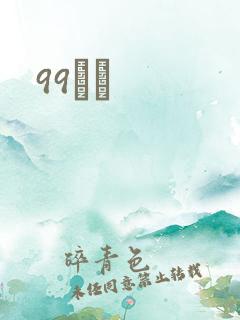 99С˵