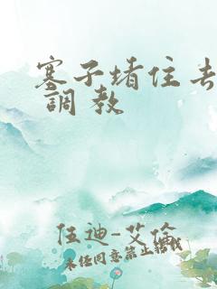 塞子堵住去上学 调 教